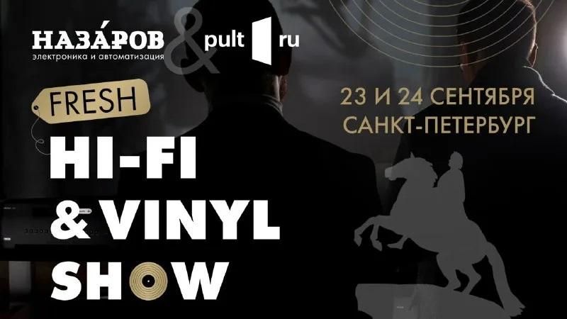 AVREPORT.RU о предстоящей выставке Fresh Hi-Fi & Vinyl Show.