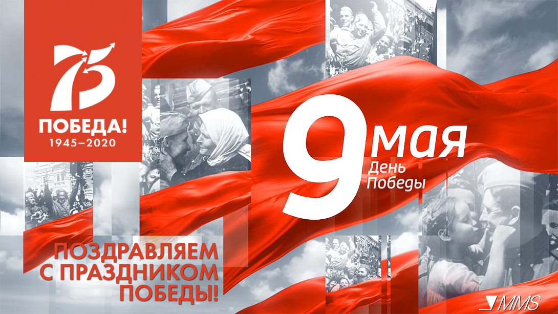 Поздравляем с юбилейной 75 годовщиной Победы в Великой Отечественной войне!