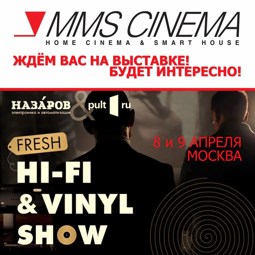 Компания ММС примет участие в выставке Fresh Hi-Fi & Vinyl Show!