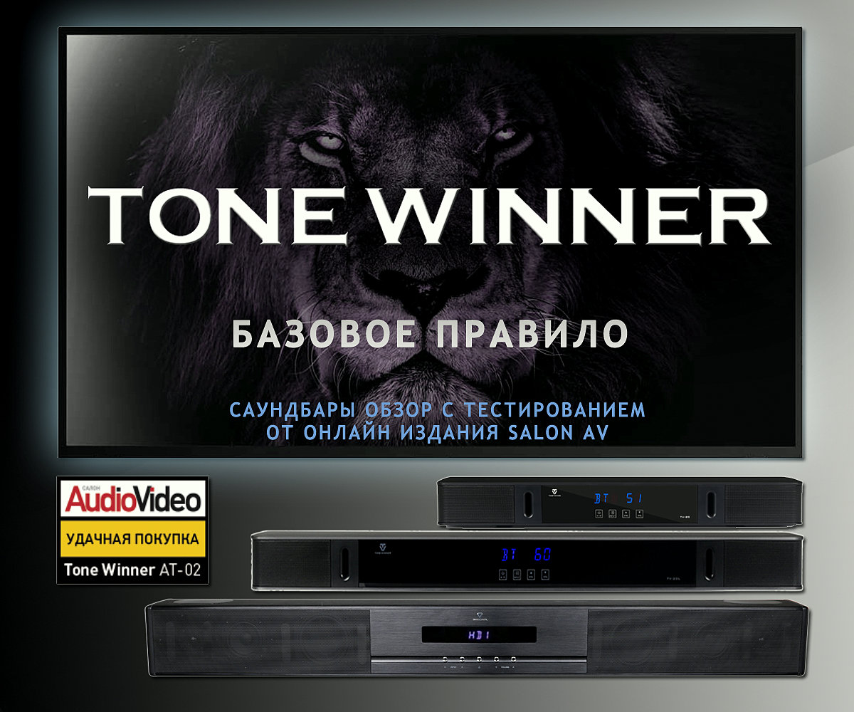 Cаундбары Tone Winner. Обзор с тестированием от онлайн издания SALON AV.