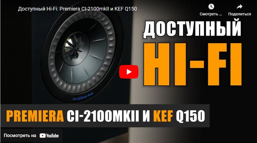 Доступный Hi-Fi: Prеmiera CI-2100mkII и KEF Q150. Обзор, подготовленный youtube каналом НАУМОВ 2.0.