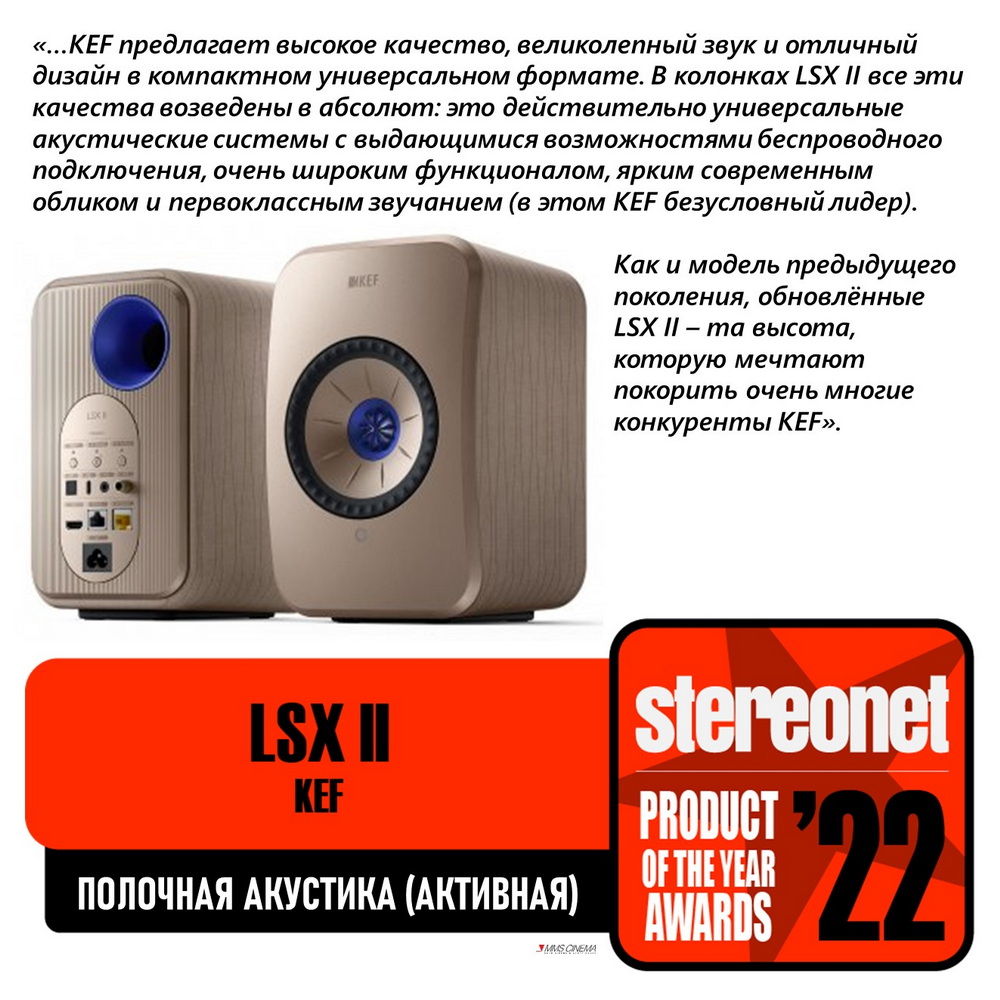Беспроводные активные акустические системы KEF LSX II вышли на самую верхнюю позицию в ежегодном рейтинге издания Stereonet и получили награду Продукт года 2022 в категории Активная полочная акустика.