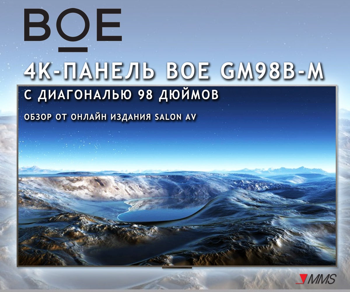 4K-панель BOE GM98B-M с диагональю 98 дюймов. Обзор от онлайн издания SALON AV.