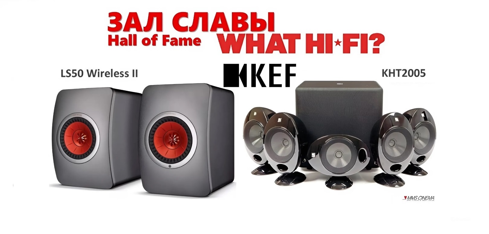 Зал славы What Hi-Fi?