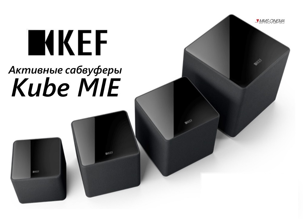 Продолжаем наш рассказ о новых сабвуферах KEF Kube MIE