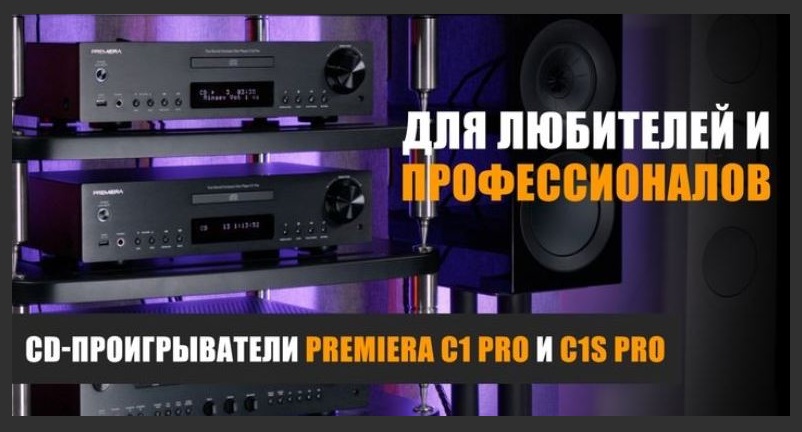 Для любителей и профессионалов: CD-проигрыватели Premiera C1 Pro и C1S Pro