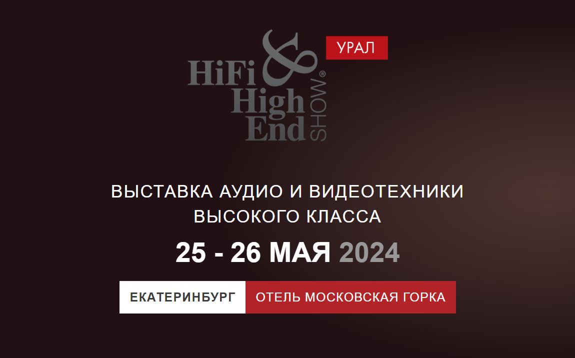 MMS приглашает 25 и 26 мая на выставку Hi-Fi & High End Show Урал