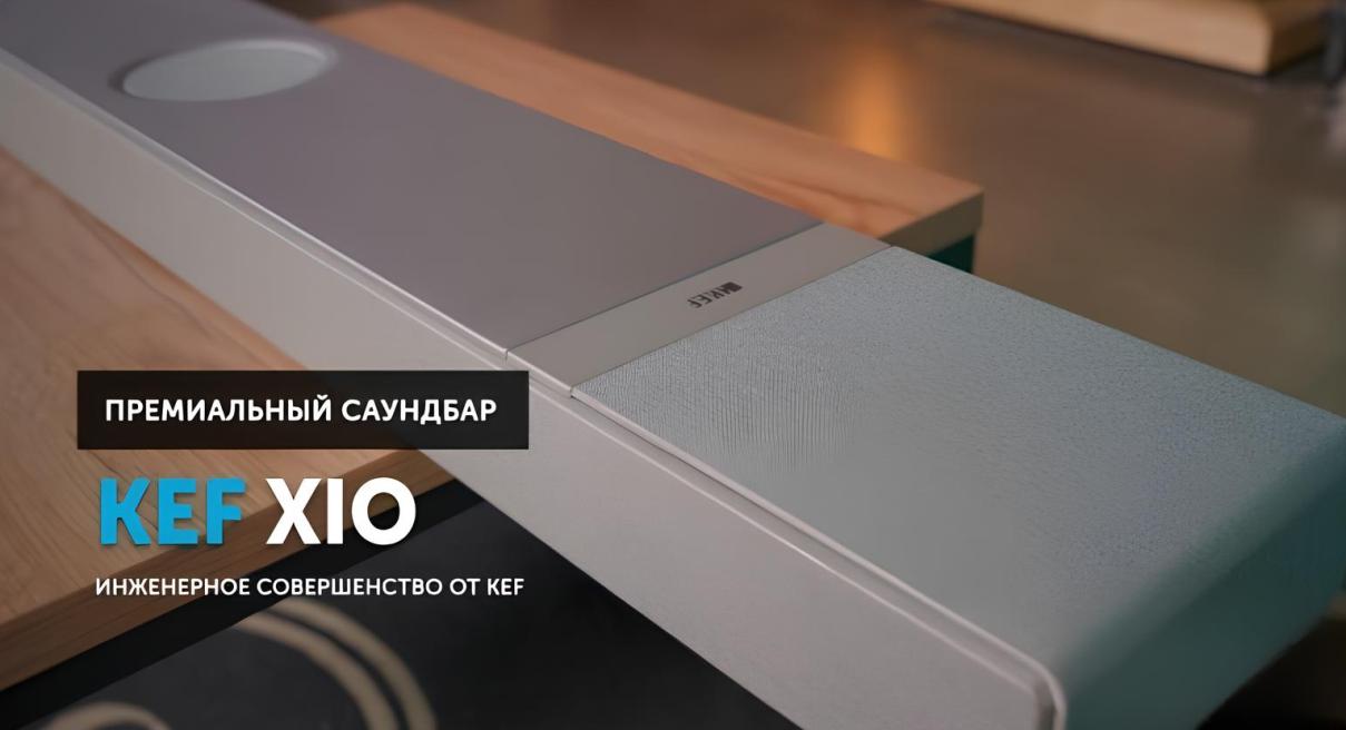 KEF XIO - инженерное совершенство в саундбаре.