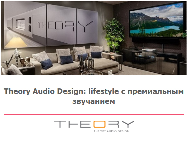 Theory Audio Design: lifestyle с премиальным звучанием