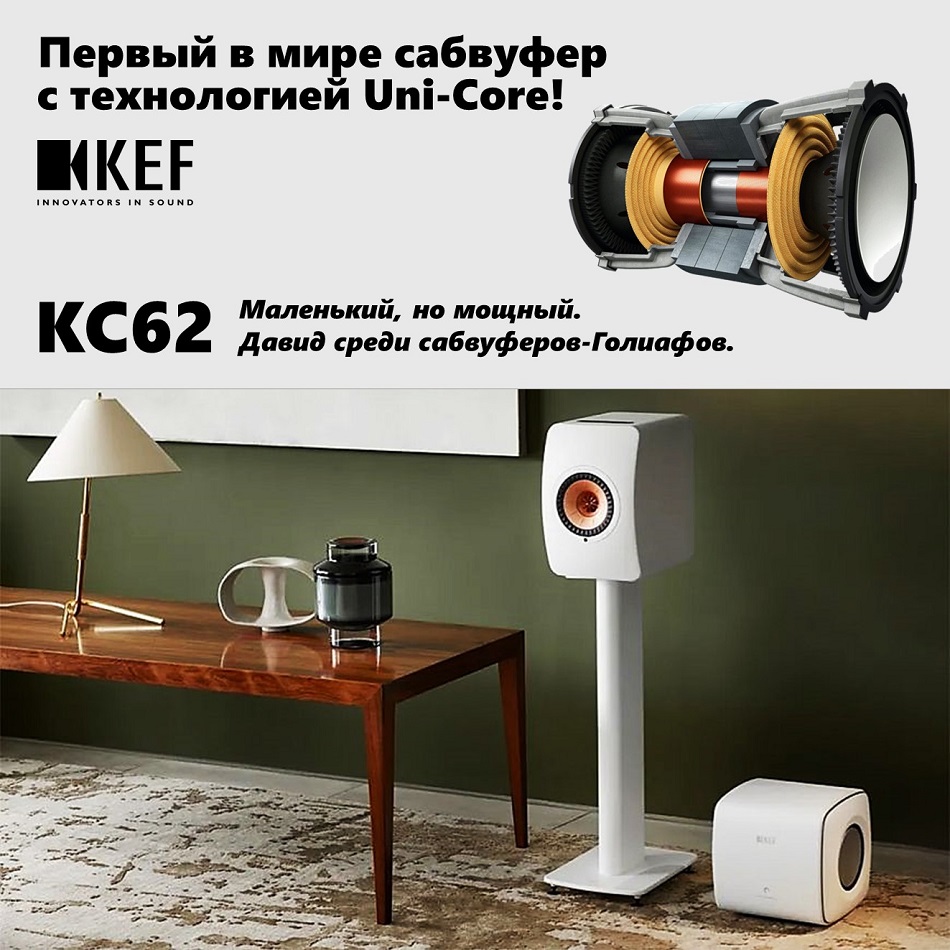 Представляем новейшую разработку KEF  - сабвуфер KC62 с фирменной технологией Uni-Core!